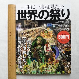 タカラジマシャ(宝島社)の世界の祭り ~一生に一度は見たい~(地図/旅行ガイド)