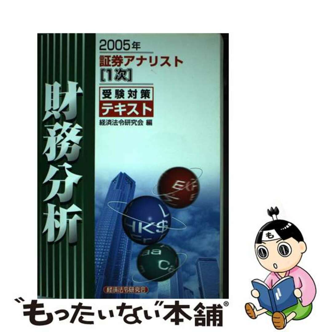 もったいない本舗書名カナ証券アナリスト「１次」受験対策テキスト財務分析 ２００５年/経済法令研究会/経済法令研究会