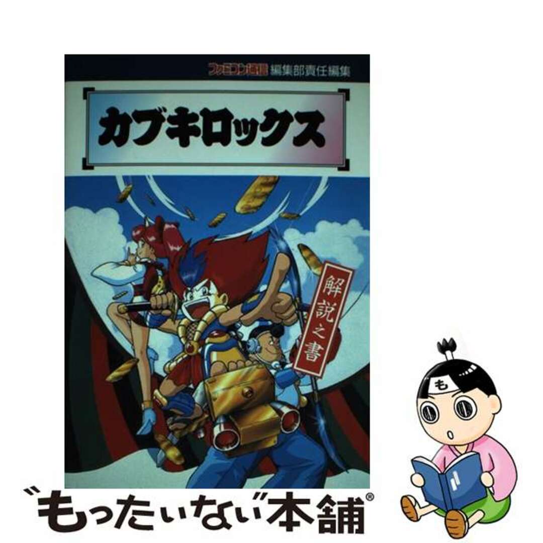 アスペクトページ数カブキロックス 解説之書/アスペクト/ファミ通編集部