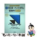 【中古】 埼玉県・さいたま市の音楽科過去問 ２０１６年度版/協同出版/協同教育研