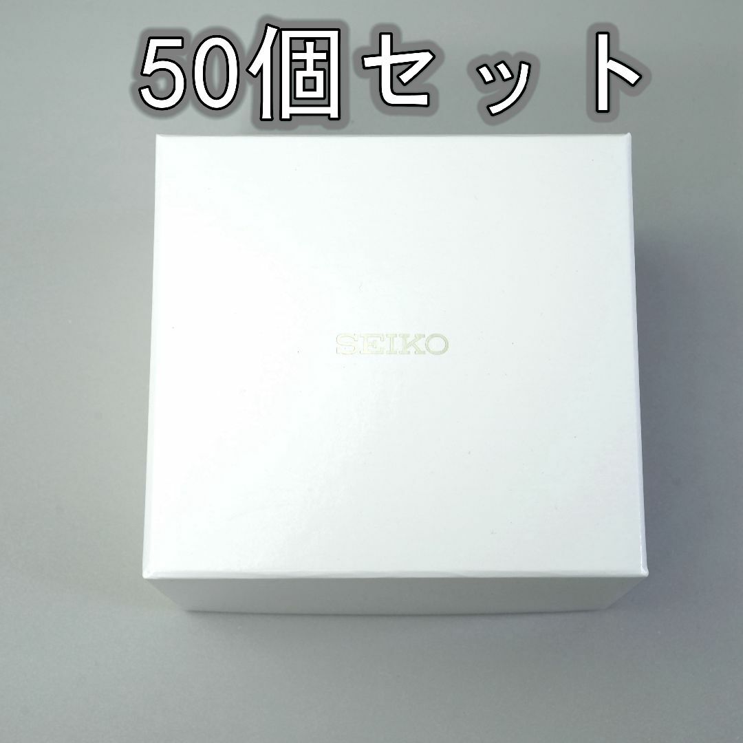 SEIKO(セイコー)の【新品未使用】セイコー SEIKO 高級仕様 空き箱 50個セット メンズの時計(腕時計(アナログ))の商品写真