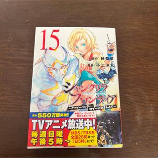 シャングリラフロンティア　15巻(少年漫画)