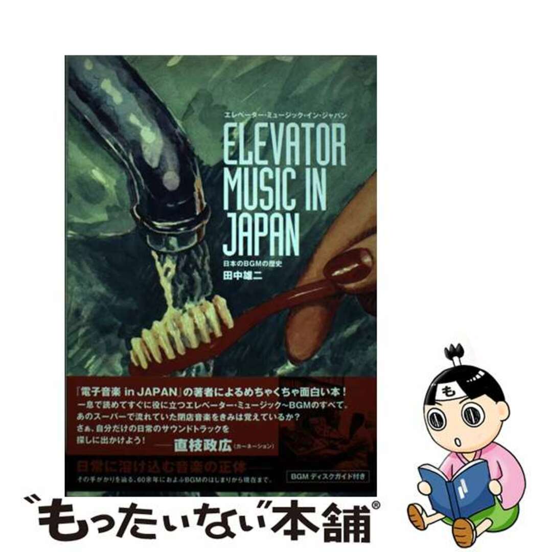 【中古】 エレベーター・ミュージック・イン・ジャパン 日本のBGMの歴史/DU BOOKS/田中雄二 エンタメ/ホビーの本(アート/エンタメ)の商品写真