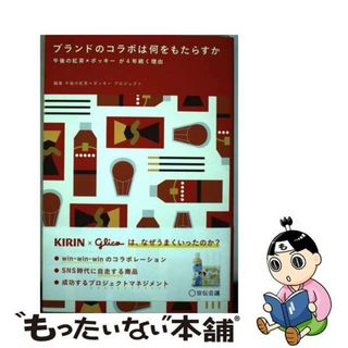 【中古】 ブランドのコラボは何をもたらすか 午後の紅茶×ポッキーが４年続く理由/宣伝会議/午後の紅茶×ポッキープロジェクト(ビジネス/経済)
