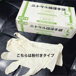 エブノ(EBUNO)のニトリル極薄手袋[No.516]使い捨て／ホワイト／Ｌｻｲｽﾞ／100枚入り(日用品/生活雑貨)