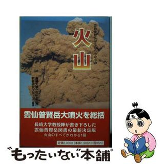 【中古】 火山 雲仙普賢岳がもたらしたもの/出島文庫/長崎大学(科学/技術)