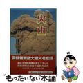 【中古】 火山 雲仙普賢岳がもたらしたもの/出島文庫/長崎大学