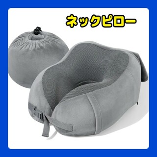ネックピロー　飛行機　低反発　首枕　トラベルピロー　携帯枕　男女兼用　グレー(枕)