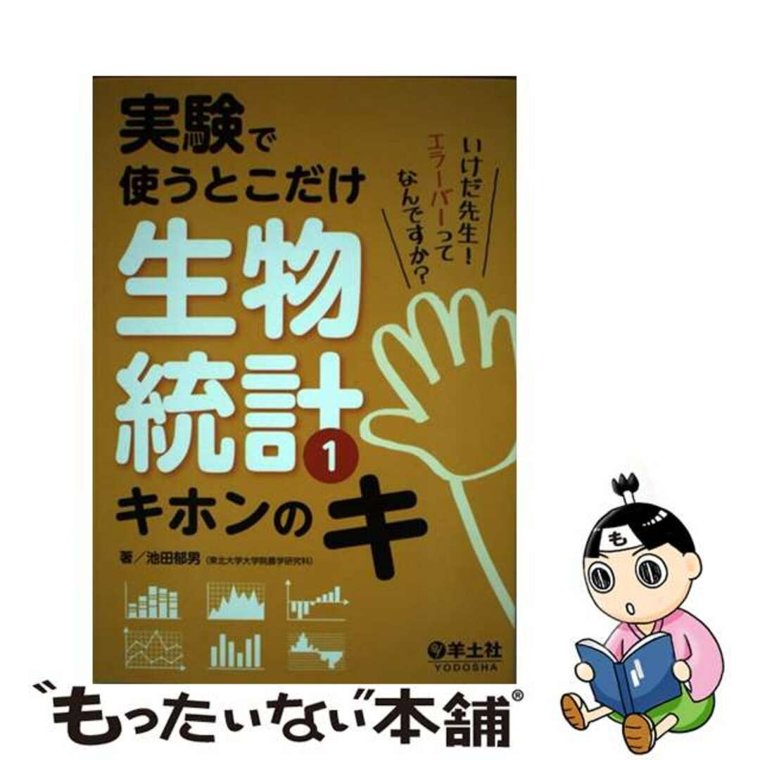 実験で使うとこだけ生物統計 １/羊土社/池田郁男単行本ISBN-10