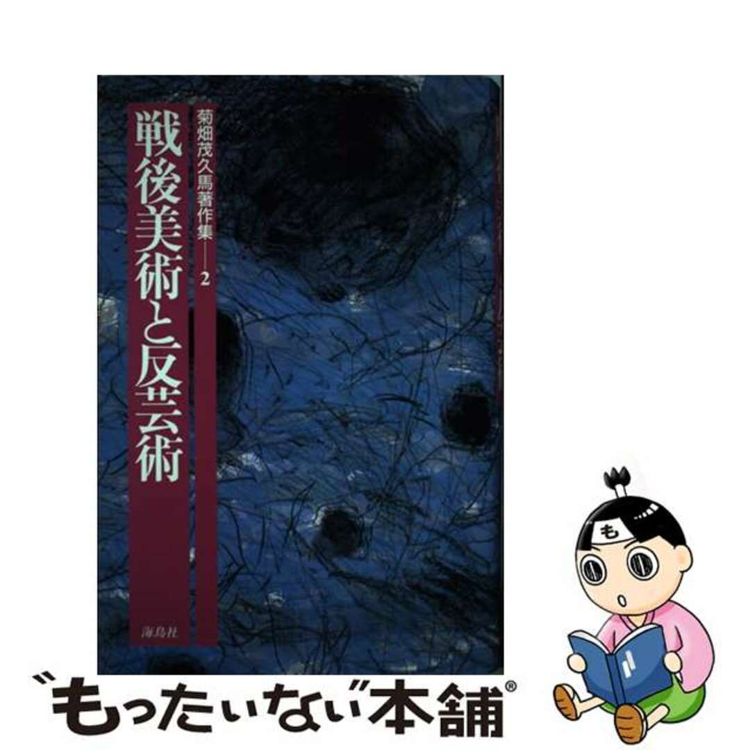 【中古】 菊畑茂久馬著作集 2/海鳥社/菊畑茂久馬 エンタメ/ホビーの本(趣味/スポーツ/実用)の商品写真