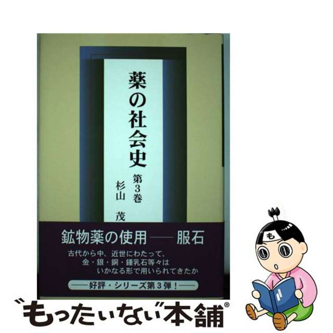 薬の社会史 第３巻/近代文芸社/杉山茂近代文藝社サイズ