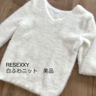 リゼクシー(RESEXXY)の【土日値下げ】ほぼ新品✨RESEXXY✨白ふわモテニット♥(ニット/セーター)