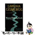 【中古】 Woman Hollering Creek and Other Sto