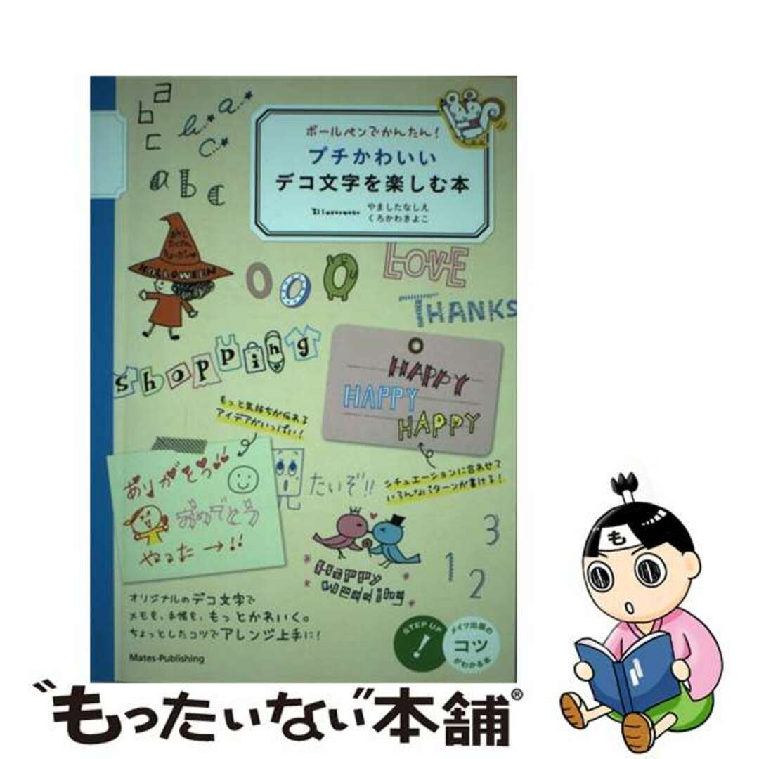 【中古】 ボールペンでかんたん!プチかわいいデコ文字を楽しむ本/メイツユニバーサルコンテンツ/フィグインク エンタメ/ホビーの本(趣味/スポーツ/実用)の商品写真