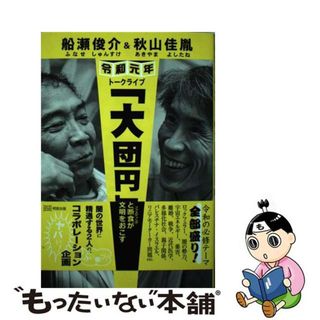 【中古】 船瀬俊介＆秋山佳胤令和元年トークライブ「大団円」 波動と断食が魂の文明をおこす/明窓出版/船瀬俊介(人文/社会)