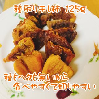 無農薬栽培 種取り干し柿 125ｇ (乾物)