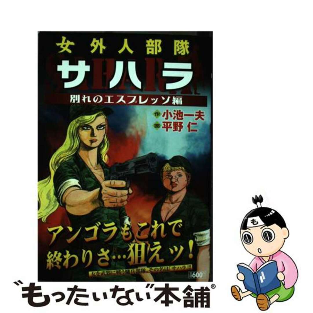 【中古】 サハラ 女外人部隊 別れのエスプレッソ編/小池書院/平野仁 エンタメ/ホビーの漫画(青年漫画)の商品写真