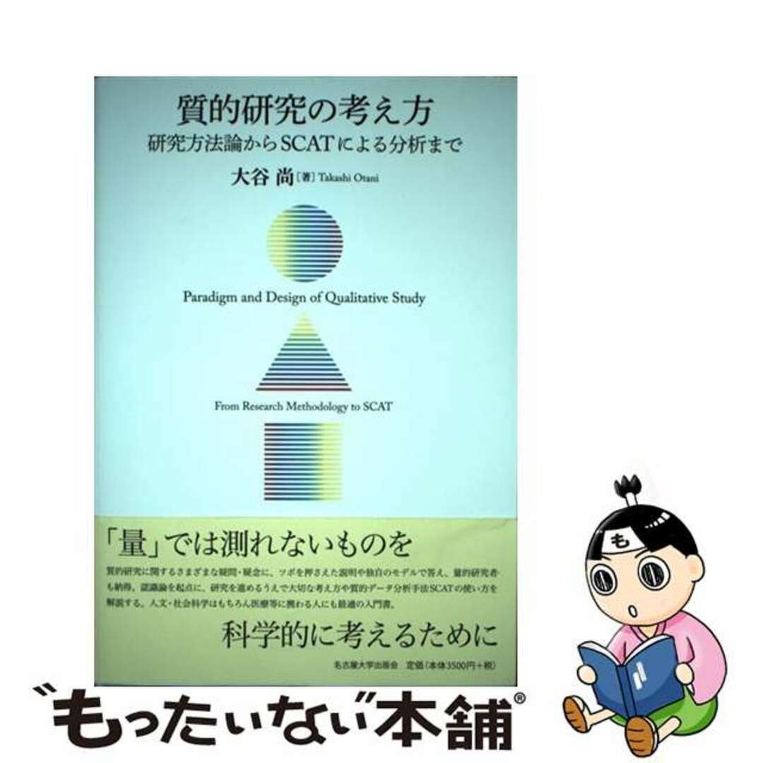 【中古】 質的研究の考え方 研究方法論からSCATによる分析まで/名古屋大学出版会/大谷尚 エンタメ/ホビーの本(人文/社会)の商品写真