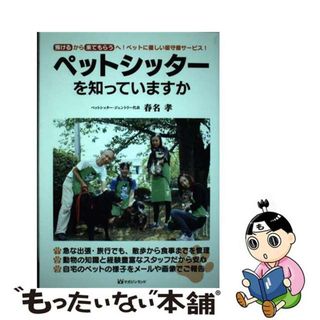 【中古】 ペットシッターを知っていますか 預けるから来てもらうへ！ペットに優しい留守番サービ/マガジンランド/春名孝(住まい/暮らし/子育て)