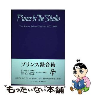 【中古】 プリンス録音術 エンジニア、バンド・メンバーが語るレコーディング・/ＤＵ　ＢＯＯＫＳ/ジェイク・ブラウン(アート/エンタメ)