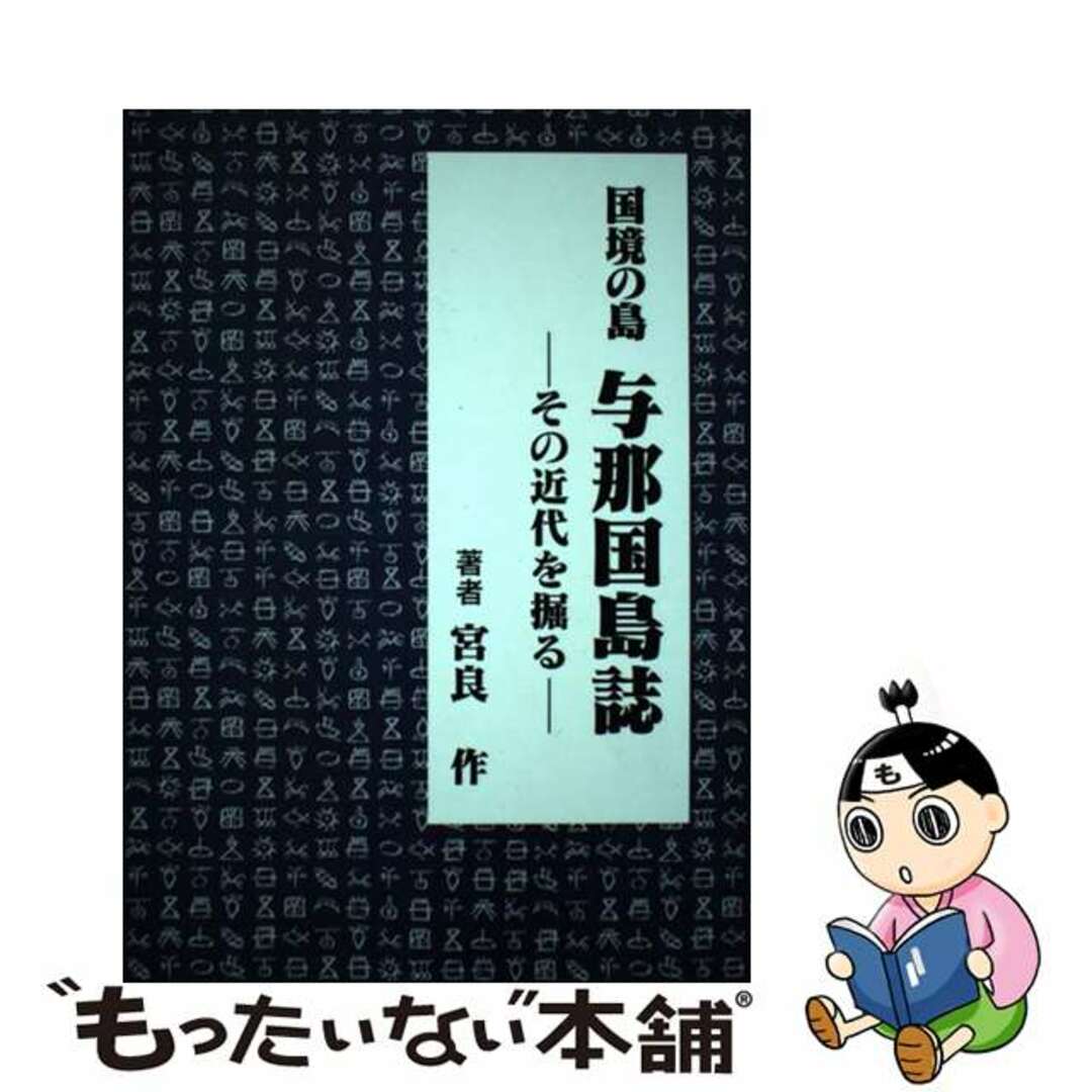 【中古】 国境の島与那国島誌 その近代を掘る/あけぼの出版（那覇）/宮良作 エンタメ/ホビーのエンタメ その他(その他)の商品写真