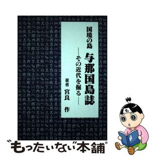 【中古】 国境の島与那国島誌 その近代を掘る/あけぼの出版（那覇）/宮良作(その他)