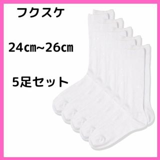 フクスケ スクールソックス 24~26cm 通学 抗菌防臭 吸水速乾 5足組(ソックス)