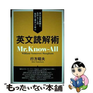 【中古】 英文読解術 東大名誉教授と名作・モームの『物知り博士』で学ぶ/ディーエイチシー/行方昭夫(語学/参考書)