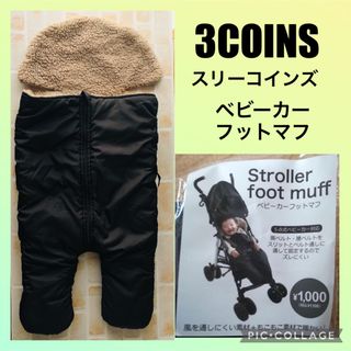 スリーコインズ(3COINS)のベビーカー　フットマフ　スリーコインズ　3COINS 防寒　冬　ベビー　カバー(ベビーカー用アクセサリー)