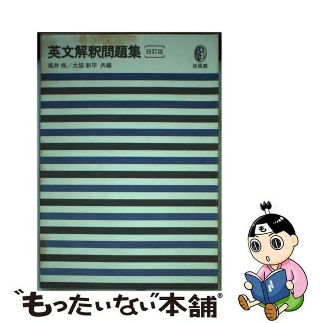 四訂版英文解釈問題集/培風館/福井保もったいない本舗書名カナ