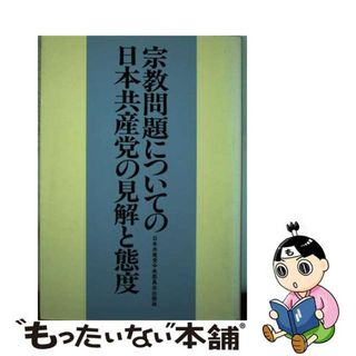 【中古】 宗教問題についての日本共産党の見解と態度/日本共産党中央委員会出版局(人文/社会)