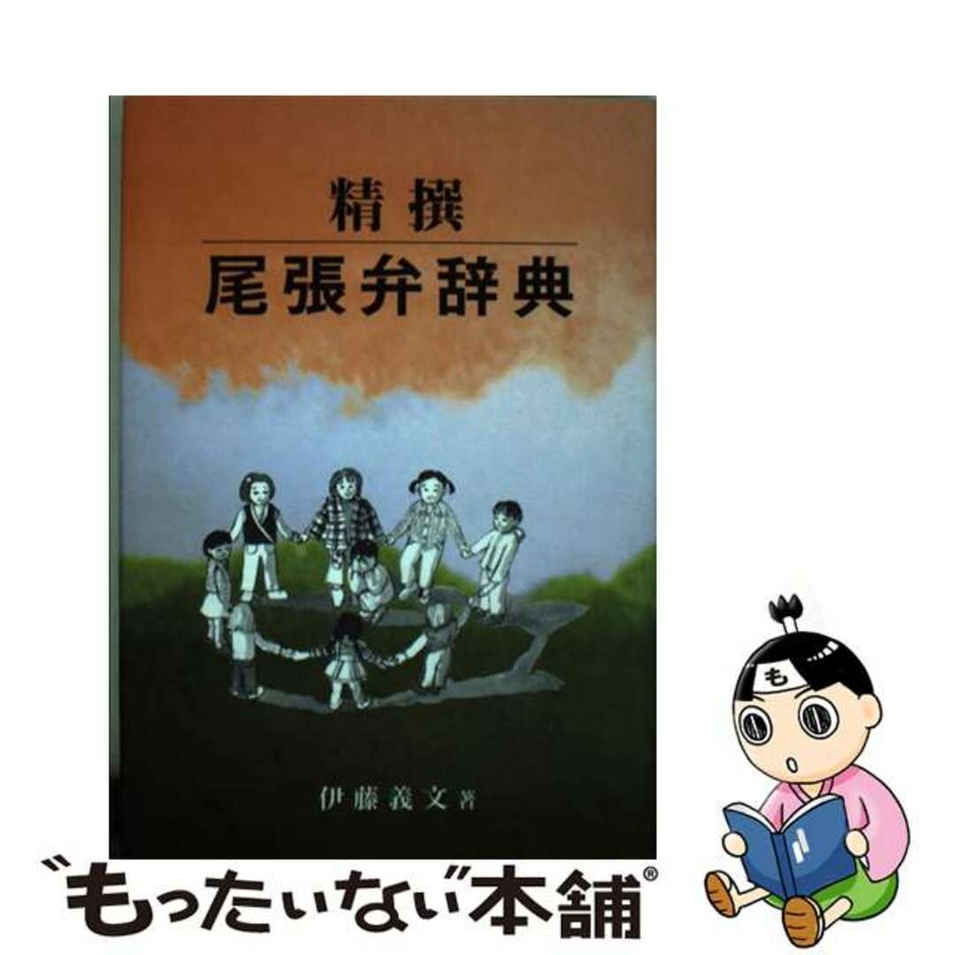 単行本ISBN-10精撰尾張弁辞典/ブックショップマイタウン/伊藤義文