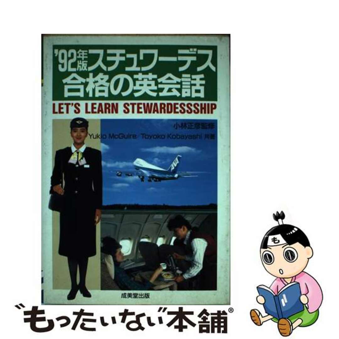 【中古】 スチュワーデス合格の英会話/成美堂出版/Ｙ．マグワイヤー エンタメ/ホビーの本(ビジネス/経済)の商品写真