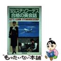 【中古】 スチュワーデス合格の英会話/成美堂出版/Ｙ．マグワイヤー