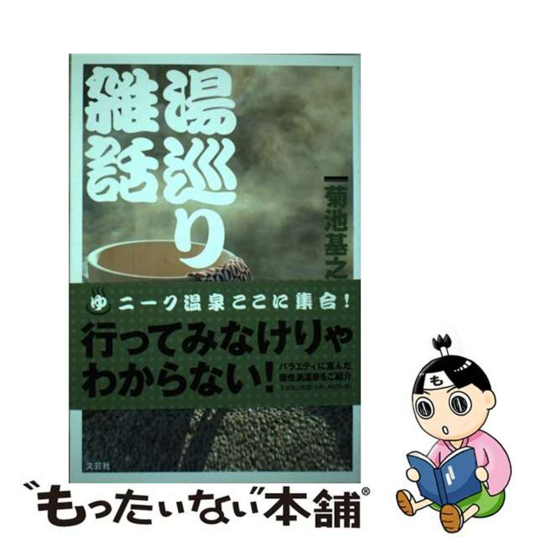 湯巡り雑話/文芸社/菊池基之2011年06月