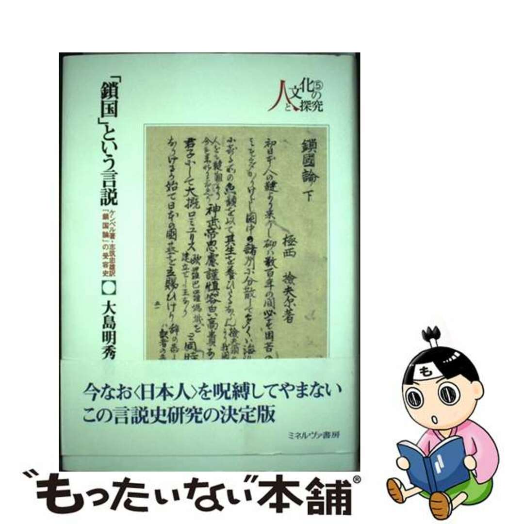 【中古】 「鎖国」という言説 ケンペル著・志筑忠雄訳『鎖国論』の受容史/ミネルヴァ書房/大島明秀 エンタメ/ホビーの本(人文/社会)の商品写真