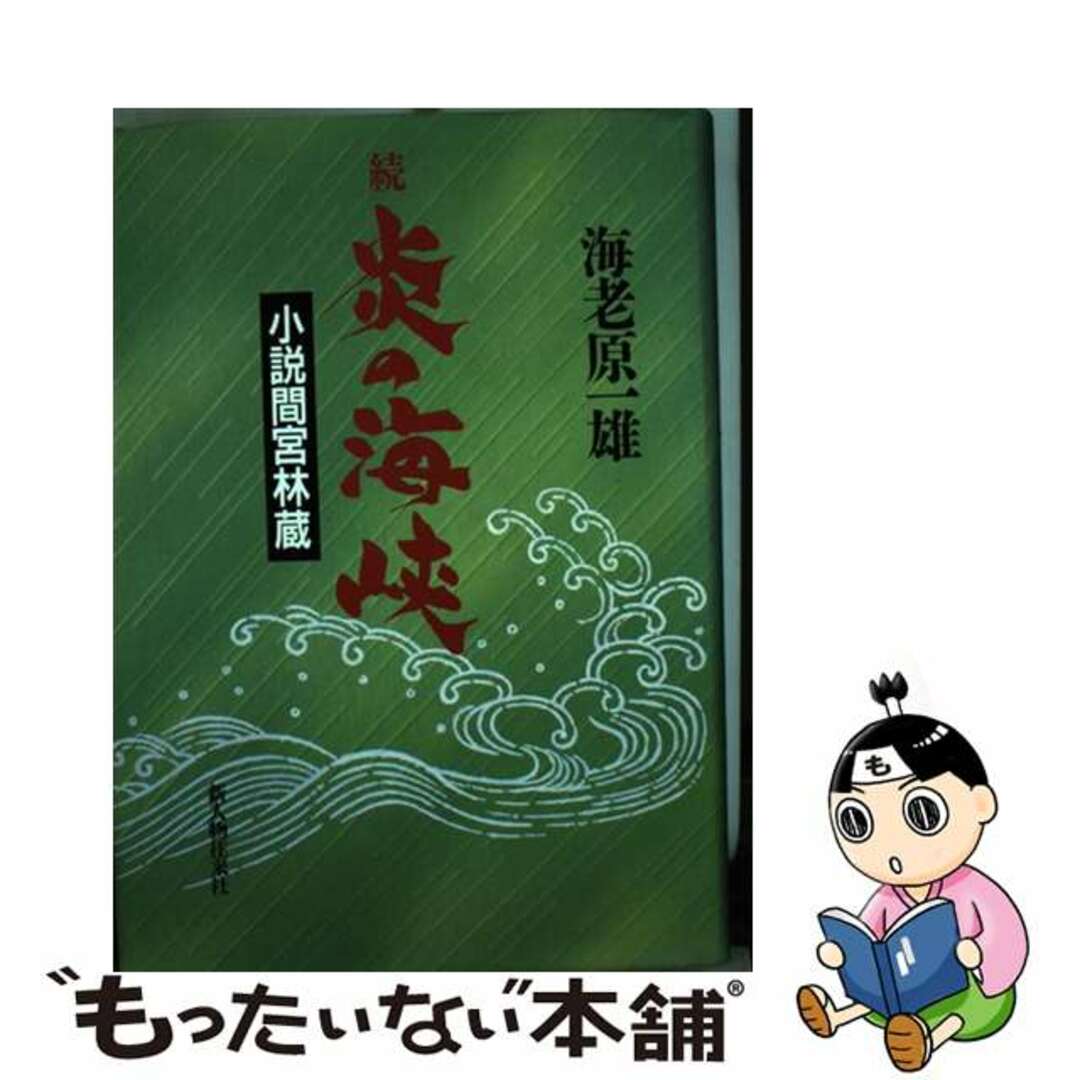 スペシャルオファ 【中古】 続/新人物往来社/海老原一雄 小説間宮林蔵 炎の海峡 文学+小説