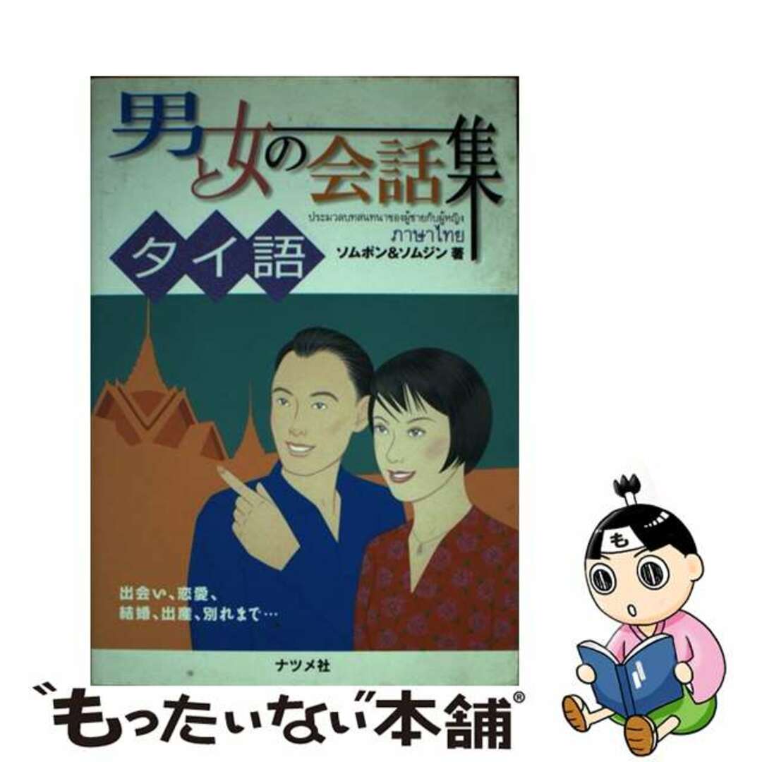 【中古】 男と女の会話集タイ語/ナツメ社/ソムポン エンタメ/ホビーの本(語学/参考書)の商品写真