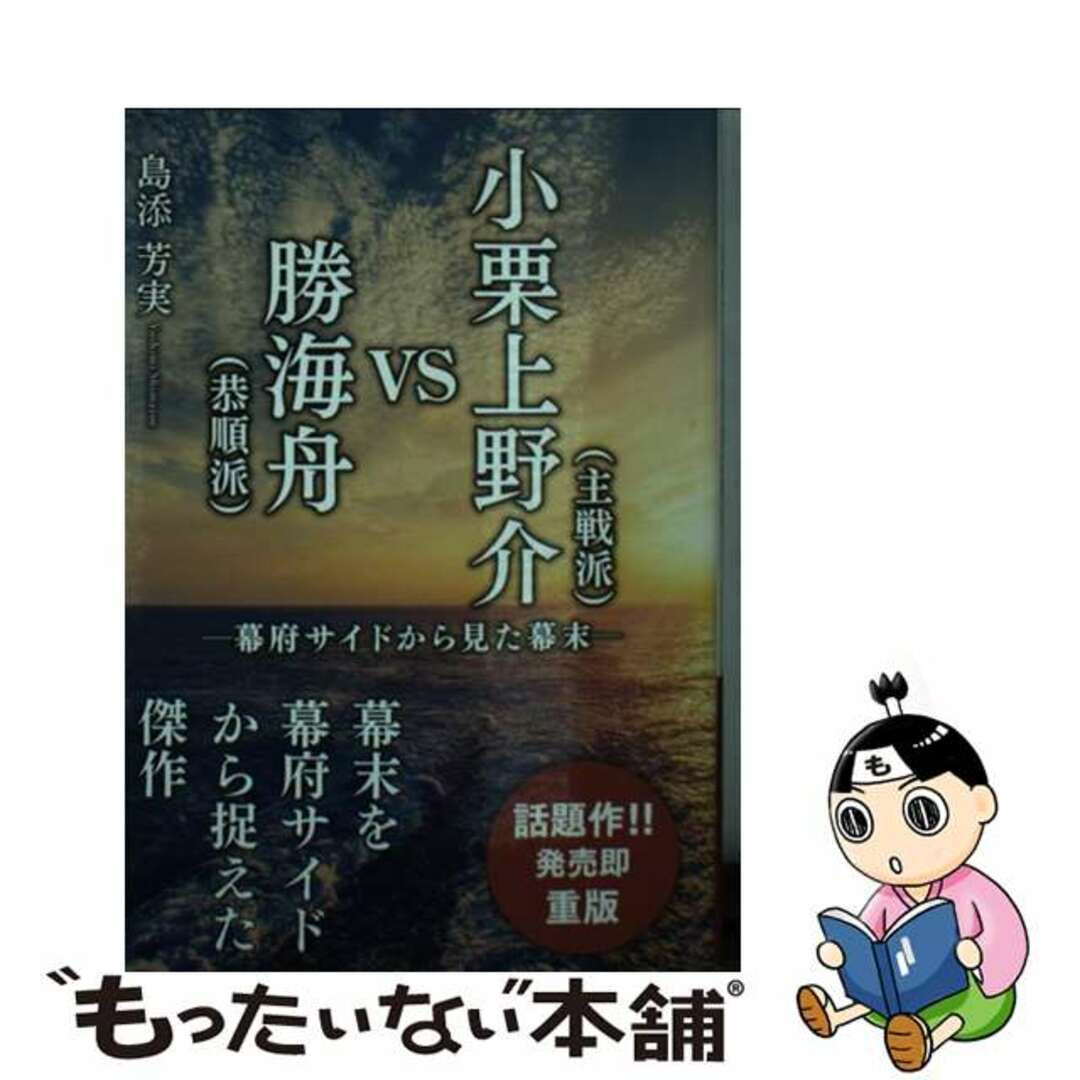 【中古】 小栗上野介(主戦派)VS勝海舟(恭順派) 幕府サイドから見た幕末/創英社(三省堂書店)/島添芳実 エンタメ/ホビーのエンタメ その他(その他)の商品写真