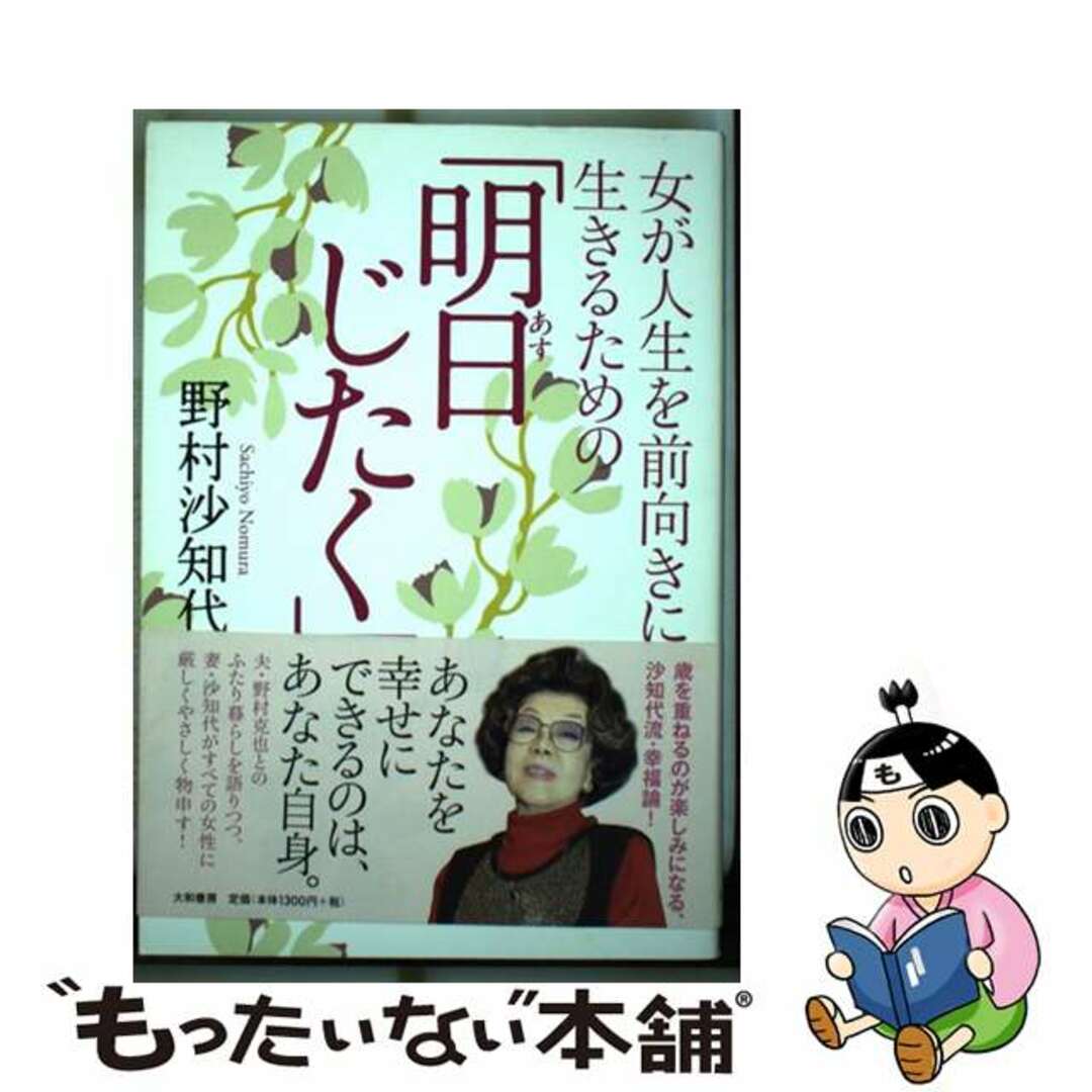 女が人生を前向きに生きるための「明日じたく」/大和書房/野村沙知代野村沙知代出版社