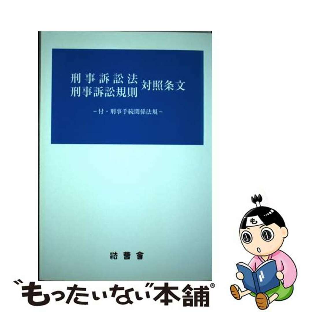 お礼や感謝伝えるプチギフト 【中古】 刑事訴訟法刑事訴訟規則対照条文/法曹会/若原正樹 人文+社会