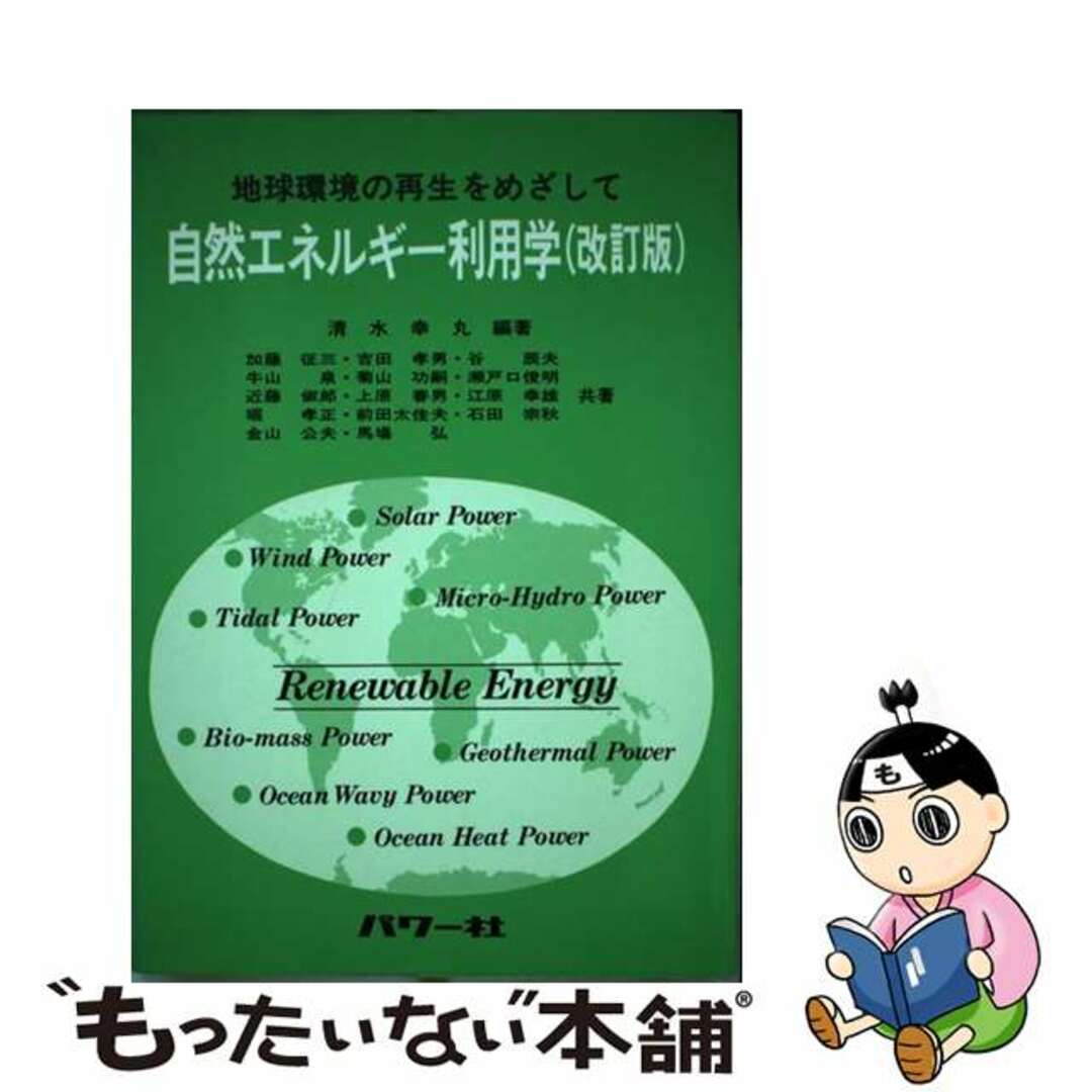 【中古】 自然エネルギー利用学 地球環境の再生をめざして 改訂版/パワー社/清水幸丸 エンタメ/ホビーの本(科学/技術)の商品写真