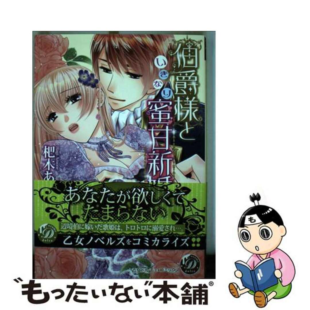 【中古】 伯爵様といきなり蜜甘新婚/ハーパーコリンズ・ジャパン/杷木あもね エンタメ/ホビーの漫画(女性漫画)の商品写真