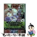 【中古】 伯爵様といきなり蜜甘新婚/ハーパーコリンズ・ジャパン/杷木あもね