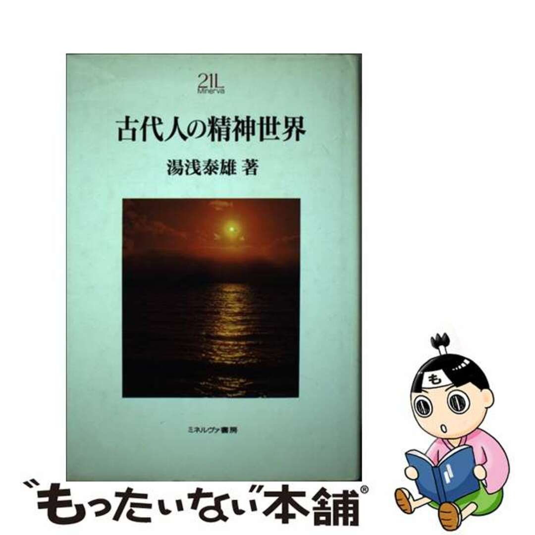 【中古】 古代人の精神世界 新装版/ミネルヴァ書房/湯浅泰雄 エンタメ/ホビーの本(人文/社会)の商品写真