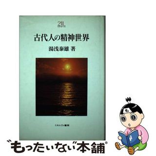 【中古】 古代人の精神世界 新装版/ミネルヴァ書房/湯浅泰雄(人文/社会)