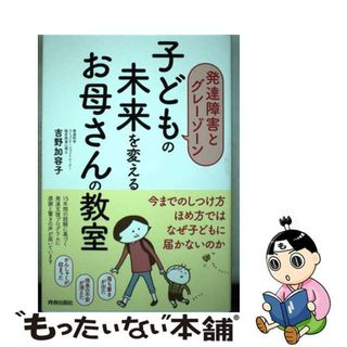 【中古】 子どもの未来を変えるお母さんの教室 発達障害とグレーゾーン/青春出版社/吉野加容子(住まい/暮らし/子育て)