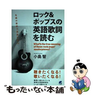 【中古】 ロック＆ポップスの英語歌詞を読む 名曲の歌詞で英語を学ぶ/ベレ出版/小島智(語学/参考書)