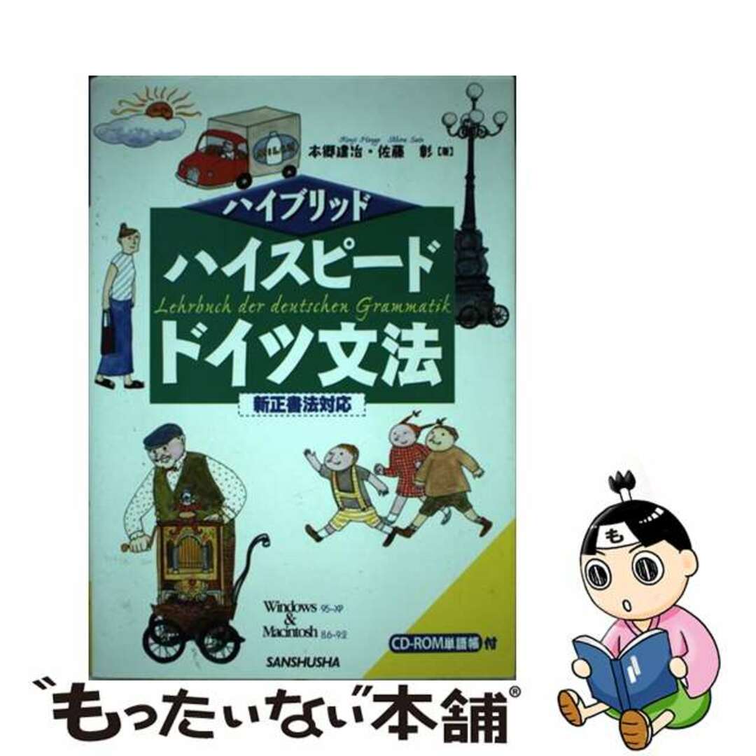 ハイスピードドイツ文法 新正書法対応/三修社/本郷建治2002年06月