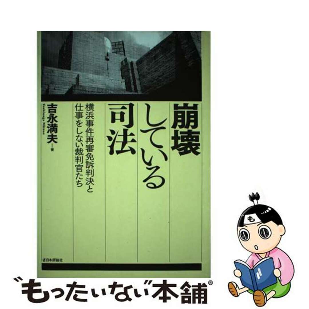 【中古】 崩壊している司法 横浜事件再審免訴判決と仕事をしない裁判官たち/日本評論社/吉永満夫 エンタメ/ホビーの本(人文/社会)の商品写真
